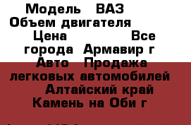  › Модель ­ ВАЗ 2110 › Объем двигателя ­ 1 600 › Цена ­ 110 000 - Все города, Армавир г. Авто » Продажа легковых автомобилей   . Алтайский край,Камень-на-Оби г.